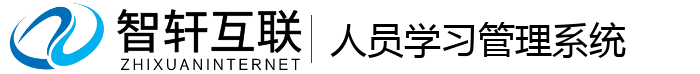 人员学习管理系统