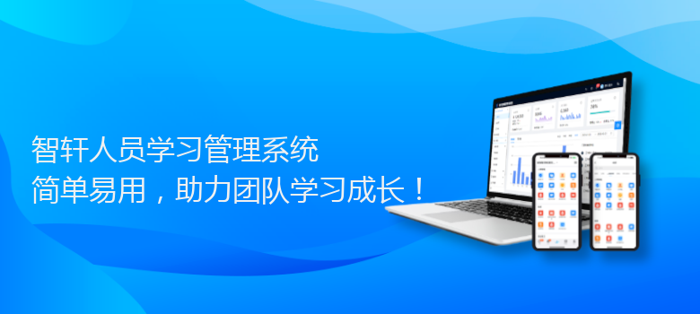 人员学习管理系统